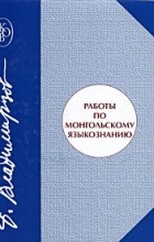 Владимирцов Б.Я. - Работы по монгольскому языкознанию