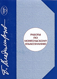 Владимирцов Б.Я. - Работы по монгольскому языкознанию