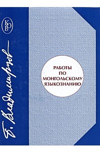 Владимирцов Б.Я. - Работы по монгольскому языкознанию