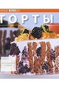  - Торты