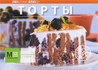  - Торты