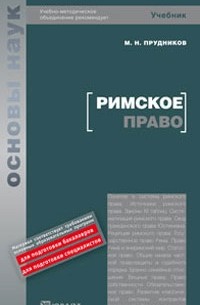 Прудников М. Н. - Римское право