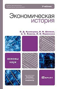 Шапкин И.Н. - Экономическая история