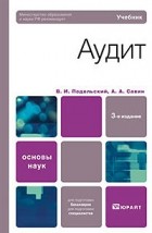  - Аудит