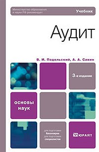  - Аудит