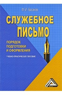 Басаков Михаил Иванович - Служебное письмо. Порядок подготовки и оформления
