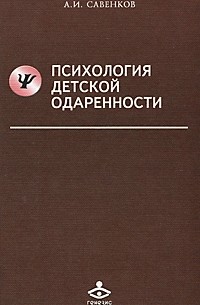 Савенков А.И. - Психология детской одаренности