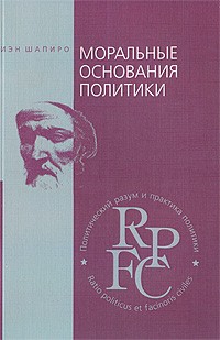 Иэн Шапиро - Моральные основания политики