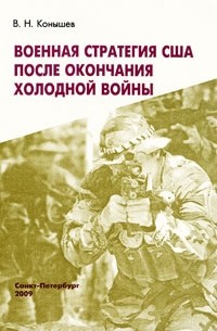 Конышев В.Н. - Военная стратегия США после окончания холодной войны