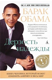 Барак Обама - Дерзость надежды: Мысли о возрождении американской мечты