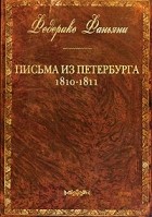 Фаньяни Ф. - Письма из Петербурга 1810-1811 годов