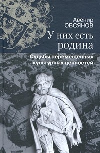 Авенир Овсянов - У них есть Родина. Судьбы перемещенных культурных ценностей. (История России. Внесерийные.)