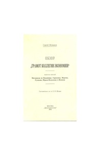 Сергей Шумаков - Обзор "Грамот Коллегии экономии". Вып. 5: Материалы по Владимиру, Гороховцу, Мурому, Суздалю, Юрьев-Польскому и Вологде