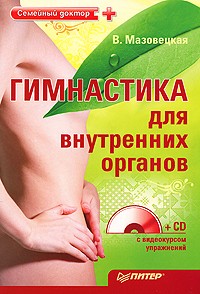 Виктория Мазовецкая - Гимнастика для внутренних органов (+CD с видеокурсом упражнений)