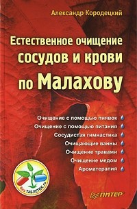 Александр Кородецкий - Естественное очищение сосудов и крови по Малахову