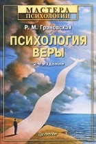 Р. М. Грановская - Психология веры
