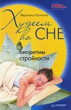 Вероника Климова - Худеем во сне. Биоритмы стройности