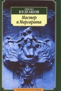 Мастер и Маргарита
