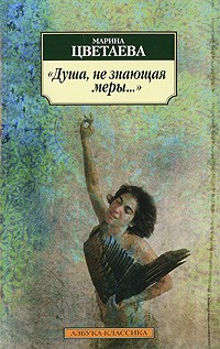 Марина Цветаева - Душа, не знающая меры…