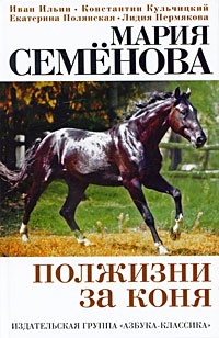 Мария Семёнова - Полжизни за коня (сборник)
