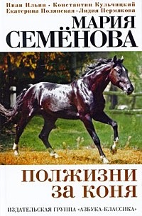Мария Семёнова - Полжизни за коня (сборник)
