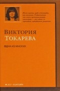 Виктория Токарева - Одна из многих (сборник)