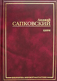 Анджей Сапковский - Цири (сборник)