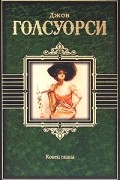 Джон Голсуорси - Конец главы (сборник)