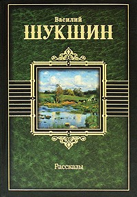 Василий Шукшин - Рассказы