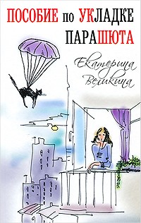 Екатерина Великина - Пособие по укладке парашюта