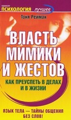 Рейман Т. - Власть мимики и жестов. Как преуспеть в делах и в жизни