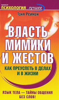 Рейман Т. - Власть мимики и жестов. Как преуспеть в делах и в жизни