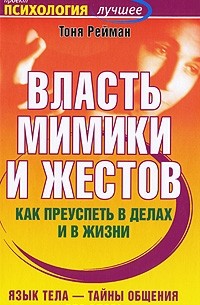 Власть мимики и жестов. Как преуспеть в делах и в жизни