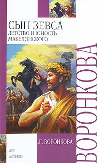 Л. Воронкова - Сын Зевса. Детство и юность Македонского
