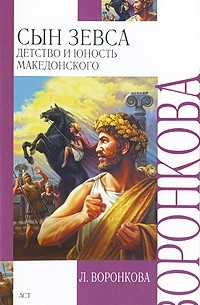 Сын Зевса. Детство и юность Македонского