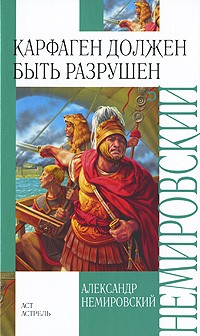 Александр Немировский - Карфаген должен быть разрушен