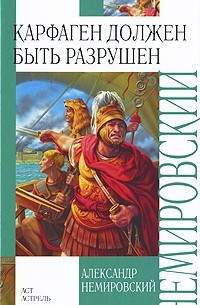 Александр Немировский - Карфаген должен быть разрушен