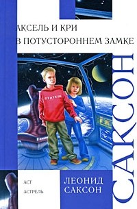 Леонид Саксон - Аксель и Кри в Потустороннем замке