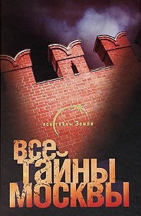 Александр Попов - Все тайны Москвы