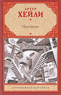 Артур Хейли - Перегрузка