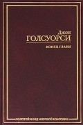 Джон Голсуорси - Конец главы (сборник)