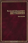 Василий Шукшин - Рассказы (сборник)