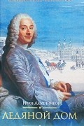 Иван Лажечников - Ледяной дом