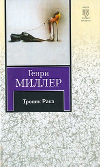 Генри Миллер - Тропик Рака