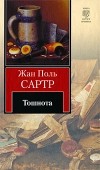 Жан-Поль Сартр - Тошнота