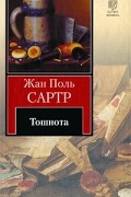 Жан-Поль Сартр - Тошнота