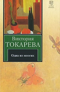 Виктория Токарева - Одна из многих (сборник)