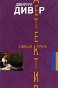 Джеффри Дивер - Спящая кукла
