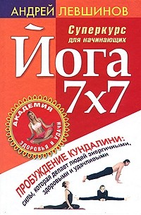 Андрей Левшинов - Йога 7х7. Суперкурс для начинающих