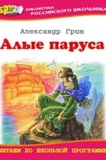 Александр Грин - Алые паруса. Рассказы